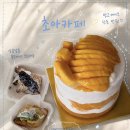초아펜션 | [대구 케이크 맛집] 망고 듬뿍 만 원 케이크 지묘동 초아카페