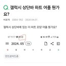 나 전체글 보기에서 누가 갤럭시 아이콘 물어보길래 답변해주려다가 그거 연게글인 거 보고 댓글 안 달아주고 나왔던 적 있음... 이미지