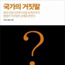 국가의 거짓말 /역사상 가장 치명적인 국가의 배신 사건을 조명하다! 이미지