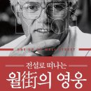 사상심리연구소 | 개미들의 영웅, 피터 린치와 그의 시각!