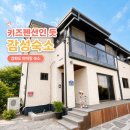 강화도 아이랑 숙소 삼촌스테이 | 아기랑 다녀온 강화도독채펜션 후기