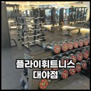 플라이휘트니스 대야점 | 대야동헬스장 플라이휘트니스 24시간 헬스로 원하는시간에 와서 운동 가능한 곳, PT후기
