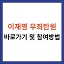 이재명 무죄 탄핵 배경과 탄핵서 참여 방법서론 이미지