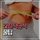 변현선의 풀바디짐 | 간헐적단식~알고 다이어트하자^^