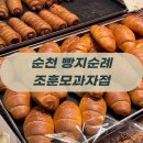 순천 빵지순례 1번지! 순천빵집 조훈모과자점에서 만난 진짜 빵맛🍞