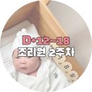 [0개월] D+12~18 산후조리원 2주차