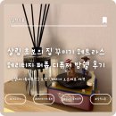 링크 늘푸른 애묘호텔 | [실내디퓨저추천] 센스있는 살림 초보의 집 꾸미기 헤트라스 헤리티지 퍼퓸 디퓨저 밤쉘 후기