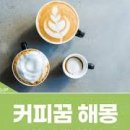 커피꿈 이미지
