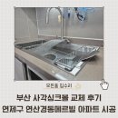 연산 경동메르빌 | 부산 사각싱크볼 교체 후기 | 연제구 연산경동메르빌 아파트 시공사례