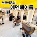 서면미용실추천 에덴헤어룸