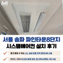동성하이타운시장 | 송파 시스템에어컨 설치 파인타운 8단지