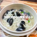 해운대31cm해물칼국수 | 해운대역 최애 맛집, 10번 다녀온 해운대31cm해물칼국수 직영점 솔직후기