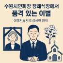 연화장 | 수원시연화장 장례식장에서 후불제상조로 품격 있는 이별 가이드