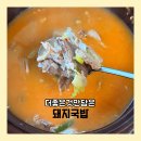 양산맛집 더웅촌 더좋은것만담은 돼지국밥 밀키트