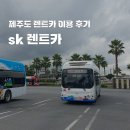 에스케이렌트카 | 제주도 렌트카 예약 sk렌터카 후기 완전자차 공항 셔틀 버스