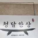 동촌유원지 맛집 청담한쭈꾸미 단골집 후기