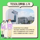 한국외국어대학교 TESOL 대학원 이미지
