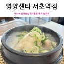 영양센타 | 서초역 삼계탕 영양센타 | 유아동반, 닭죽 포장 후기까지