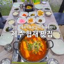 푸른섬제주은갈치 | 제주 협재 맛집 제주도 협재해수욕장 현지인 갈치조림 협재섬바다