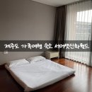 동마카서비스 | 제주도 가족여행 숙소 추천 서머셋 패밀리스위트 온돌방 욕실2개 완벽한 구조