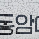 동암마을길 이미지