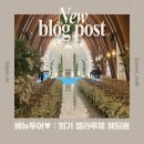 민들레주유소 | [베뉴투어] 서울 가성비 웨딩홀 회기 벨라루체 25년, 26년 견적공유 (계약 X)