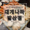 대게나라 발산점 이미지