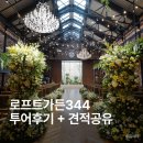 서울스테이목동하우스 | [공지] 목동 로프트가든344 2027년 최신 견적 공유｜서울 가성비 하우스웨딩 투어 후기