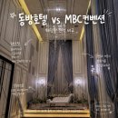 동방플라워 | 진주 웨딩홀 투어 [mbc컨벤션] [동방호텔] 견적공개,비교