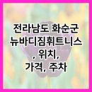 뉴바디짐 해머스트렝스오피셜센터 문흥점 | 전라남도 화순군 뉴바디짐휘트니스, 위치, 가격, 주차