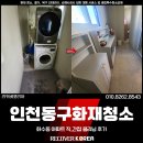 인천동구화재청소 가격, 화수동 아파트 직간접 클리닝 후기