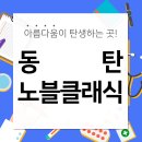 노블클래식의원 이미지