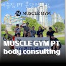 머슬짐PT 분당정자점 이미지