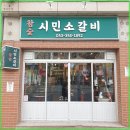 참숯시민소갈비 이미지
