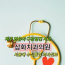 삼화치과의원 네이버블로그