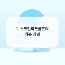 스윙파크스크린골프장 이미지