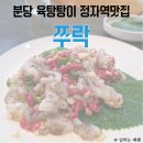 용궁낙지쭈꾸미철판전문점 본점 | 분당 육탕탕이가 맛있는 정자역맛집, 쭈락