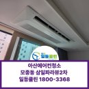 2대8 | 아산모종동에어컨청소 ｜삼일파라뷰2차 시스템에어컨 2대 분해청소 후기