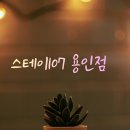 스테이107 | 에버라인 용인중앙시장역 도보 2분 완벽한 인프라를 갖춘 스테이107 용인 추천 후기