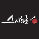 스시화로 이미지