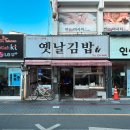 옛날김밥 이미지