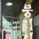 뭉티기조은날 이미지