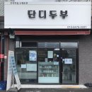 단디두부 이미지