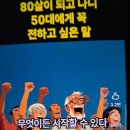 ◇ 80살 되고 50대에게 꼭 전하고 싶은 말 ◇ 이미지