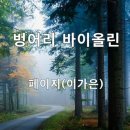 벙어리 바이올린/페이지(Page) 이가은 이미지