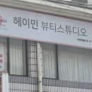 헤이민뷰티스튜디오