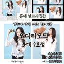 스카이셀프 | 홍대 셀프사진관 오디티모드 홍대2호점 스카이블루 셀프사진 촬영 후기 및 촬영 꿀팁