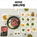 대추나무집 - 계양구 드림로 672-8 | 대추나무집