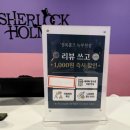 휘니스빌딩 | 부천방탈출 | 푸는 재미가 있는 셜록홈즈 뉴부천점 'HOUNDRED(하운드레드)' 후기
