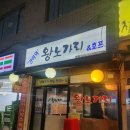 간이역왕노가리 - 광주시 곤지암로 87 | 간이역왕노가리